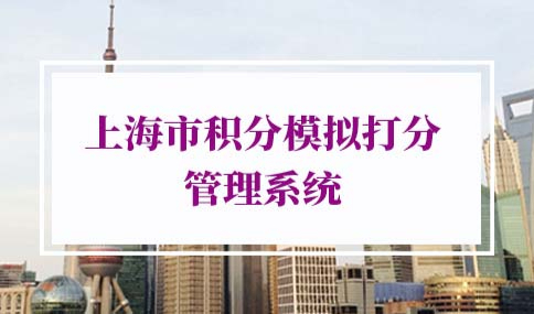 上海市积分模拟打分管理系统