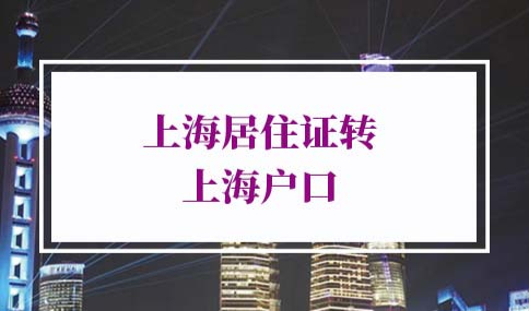 上海居住证转上海户口