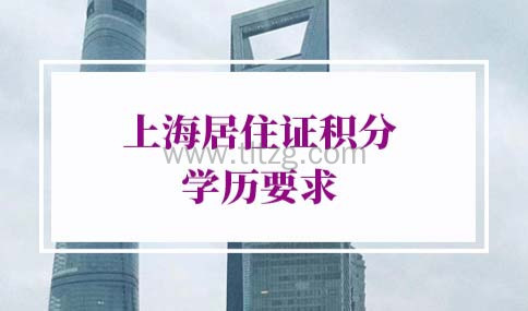 上海居住证积分学历要求