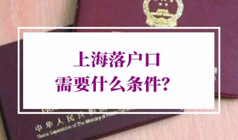 上海落户口新政策