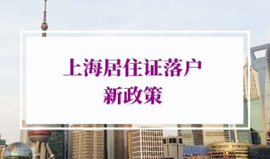 上海居住证落户新政策2022