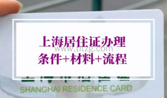 2022年上海居住证办理条件流程
