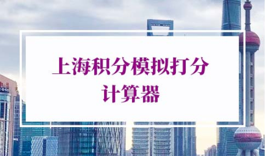 上海积分模拟打分计算器