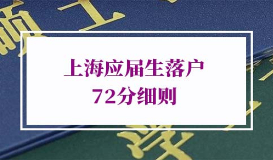2022年上海应届生落户72分细则