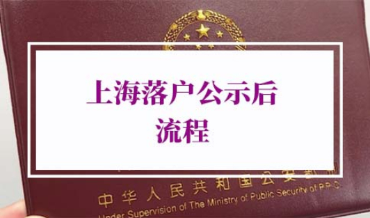 上海落户公示后流程