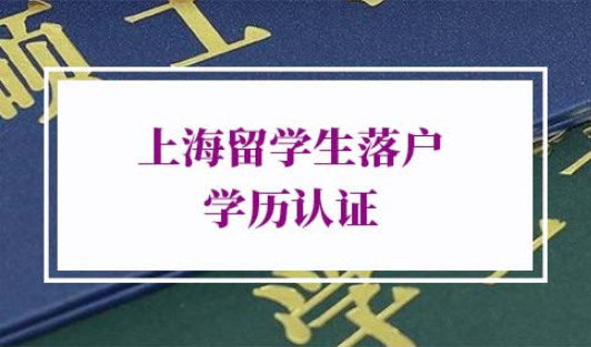 2022年上海留学生落户学历认证