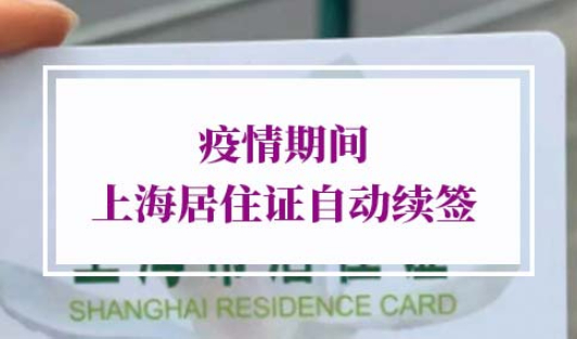 2022年疫情期间上海居住证自动续签