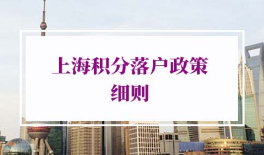 上海积分落户政策2022细则