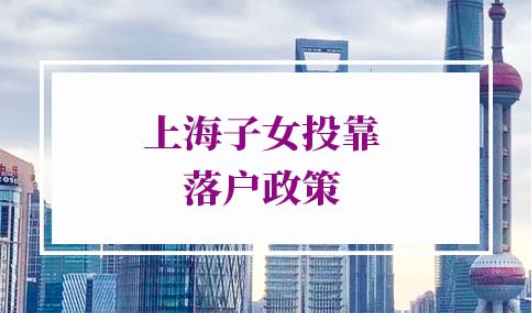上海子女投靠落户政策2022