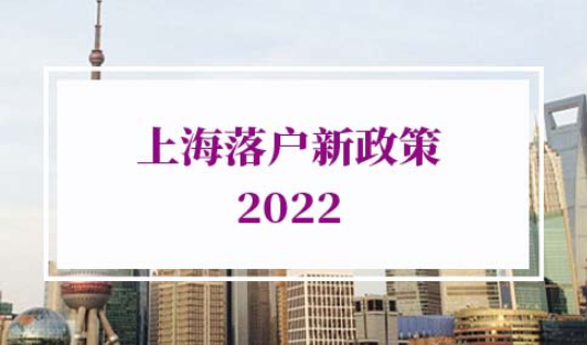 上海落户新政策2022