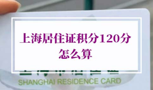 上海居住证积分120分怎么算