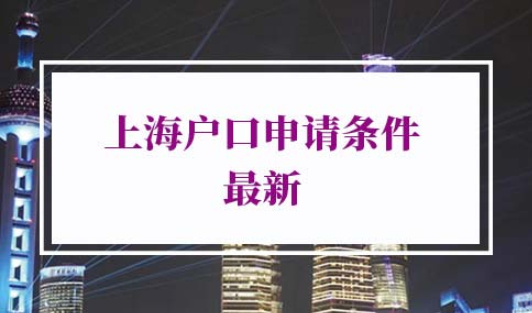 申请上海户口条件新政策