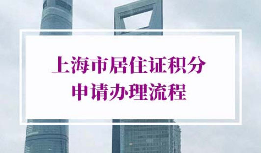 2022年上海市居住证积分申请办理流程