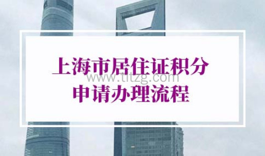 2022年上海市居住证积分申请办理流程