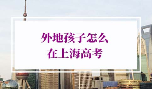 外地孩子怎么在上海高考