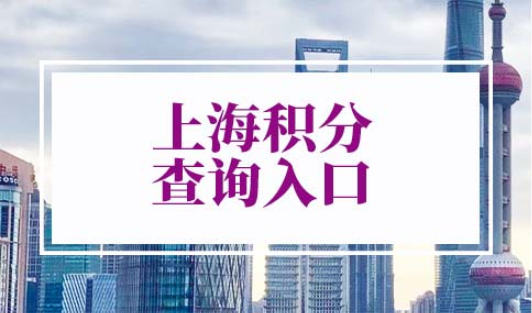 上海积分查询入口