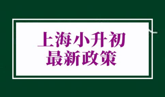 2022年上海小升初最新政策
