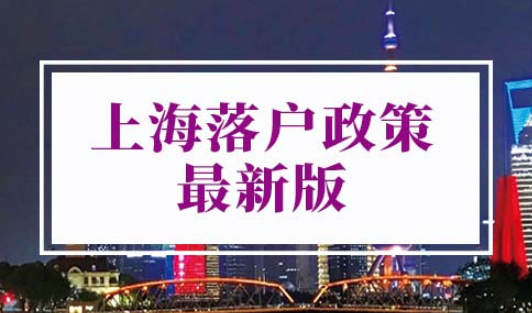 上海落户政策2022最新版