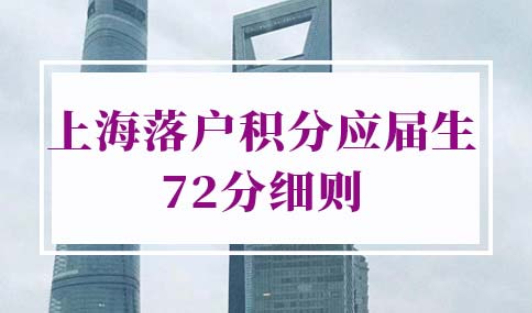 上海落户积分应届生72分细则