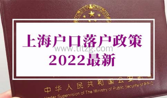 上海户口落户政策2022最新