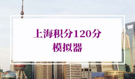 上海积分120分模拟器