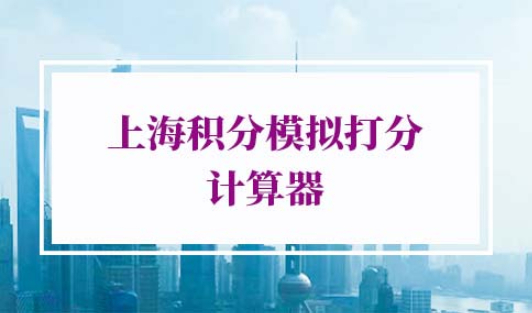 上海积分模拟打分计算器