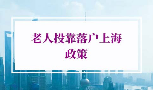 老人投靠落户上海政策