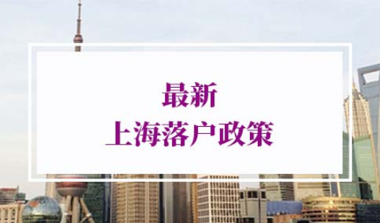 2022年最新上海落户政策