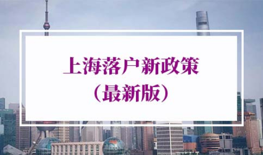 上海落户新政策2022