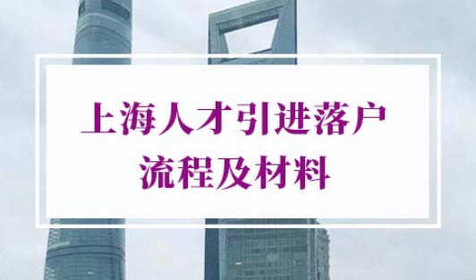 上海人才引进落户流程及材料