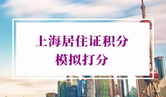 2022年上海居住证积分模拟打分