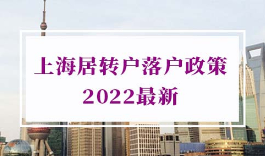 上海居转户落户政策2022