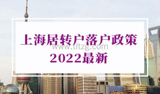 上海居转户落户政策2022