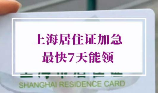 上海居住证加急办理条件