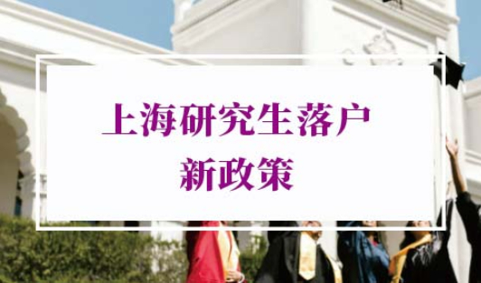 上海研究生落户新政策2022