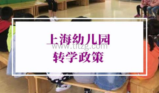 上海幼儿园转学政策2022