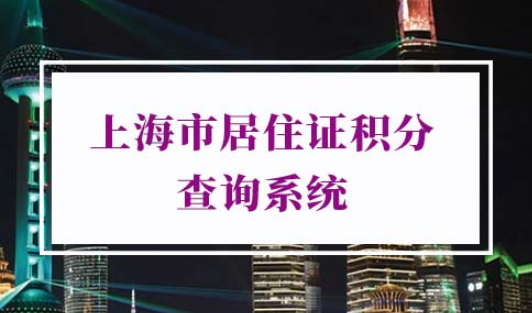 上海市居住证积分查询系统