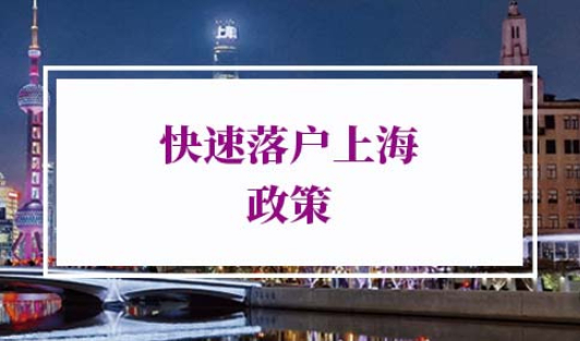 2022年快速落户上海政策