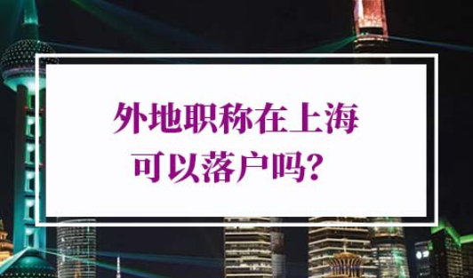 外地职称在上海可以落户