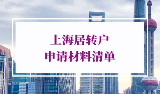 上海落户政策2022年最新要求