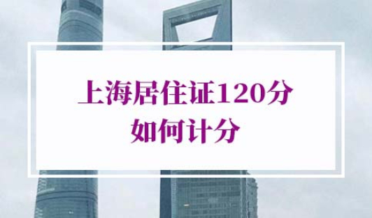 上海居住证120分如何计分