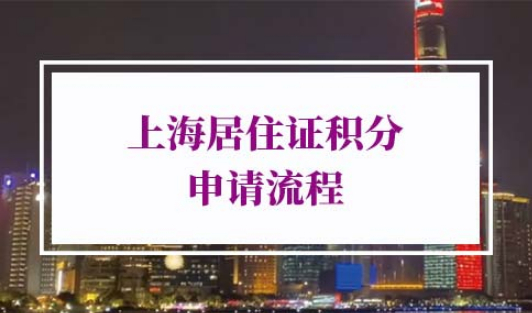 2022年上海居住证积分申请流程
