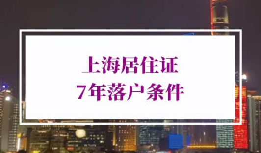 上海居住证7年落户条件