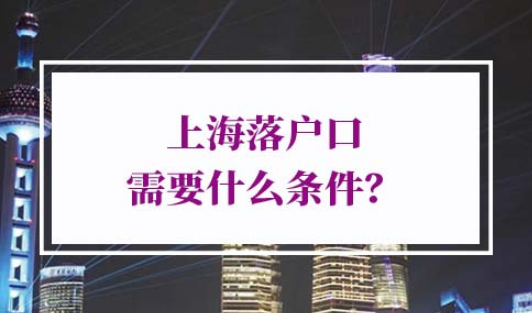 上海落户口条件