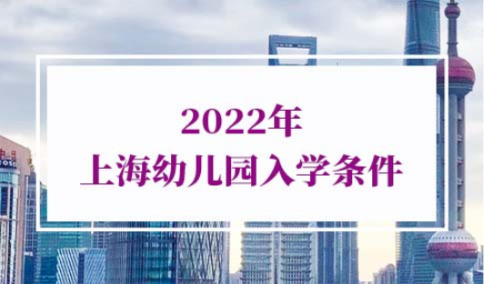 上海幼儿园入学条件