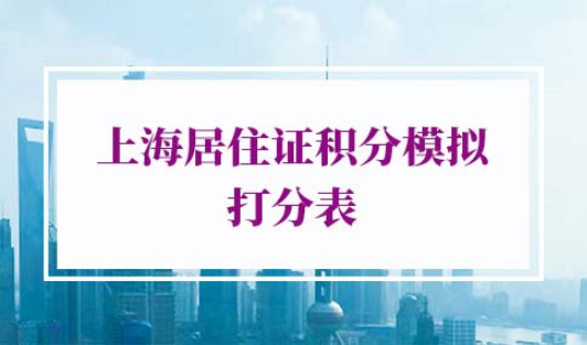 上海积分模拟打分计算器