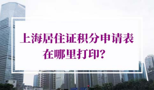 上海居住证积分申请表在哪里打印