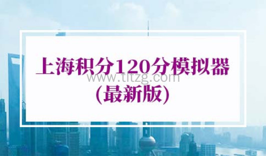 2022年上海积分120分模拟器