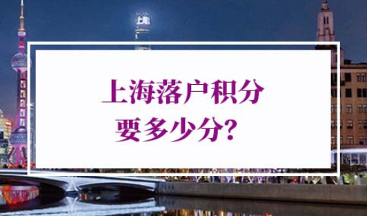 上海落户积分