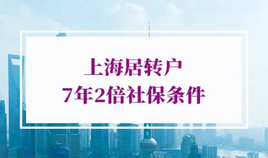 上海居转户7年2倍社保条件